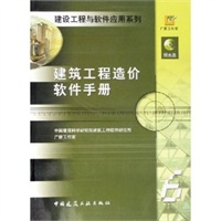 建筑工程造价软件手册（含光盘）——建设工程与软件应用系列