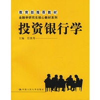 投资银行学——教育部推荐教材·金融学研究生核心教材系列