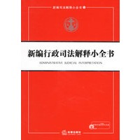 新编行政司法解释小全书