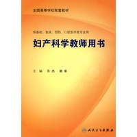 妇产科学教师用书（本科临床）