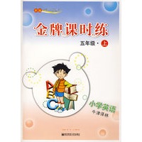 新编一课一练·金牌课时练:小学英语五年级(上)(牛津译林)