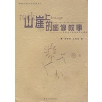 山崖上的图像叙事────贵州古代岩画的文化释读