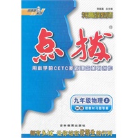 九年级物理上/SK版/2012.3月印刷:特高级教师点拨(赠教材习题答案)
