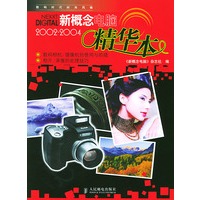 《新概念电脑》2002-2004精华本