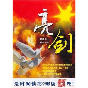 亮剑——家佳听书馆系列 有声小说 MP3版