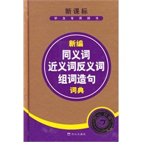 新编同义词近义词反义词组词造句词典
