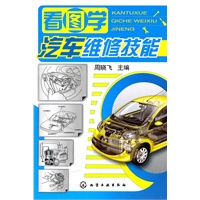 看图学汽车维修技能