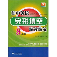 初中英语完形填空精读精练（八年级）