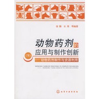 动物药剂的应用与制作创新(下)--动物药剂的应用与制作创新