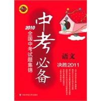 中考必备——2010全国中考试题集锦.语文