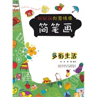 好好玩创意情境简笔画——多彩生活