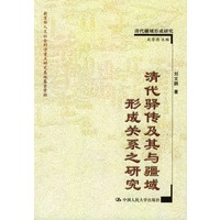 清代驿传及其与疆域形成关系之研究