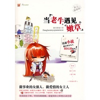 当“老牛”遇见“嫩草”：笑到你肚子疼，甜蜜到你立即想去谈恋爱。这部小说能让所有女人HIGH起来！