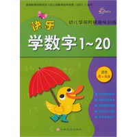 幼儿学前阶梯趣味训练（快乐学数字1～20）