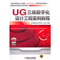 UG三维数字化设计工程案例教程