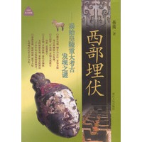 西部埋伏--秦始皇陵重大考古发现之谜