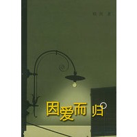 因爱而归
