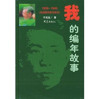 我的编年故事：1939-1945（抗战胜利前在延安）