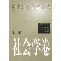 中国社会科学文丛·社会科学卷（上下册）