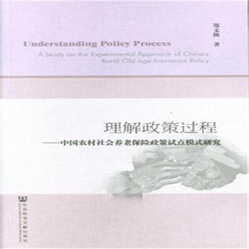 《理解政策过程-中国农村社会养老保险政策试