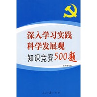 深入学习实践科学发展观知识竞赛500题