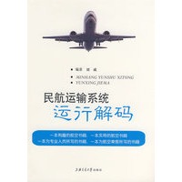 民航运输系统运行解码