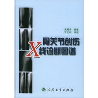 骨关节创伤X线诊断图谱