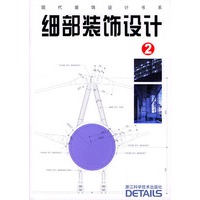 细部装饰设计 2