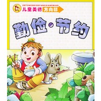 儿童美德方向标：勤俭·节约（注音版）