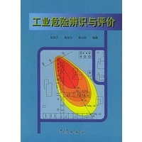 工业危险辨识与评价