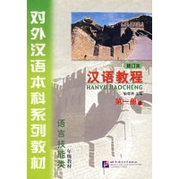 汉语教程（第一册·上册·语言技能类）（修订本）——对外汉语本科系列教材