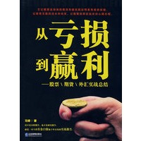 从亏损到盈利：股票 期货 外汇实战总结