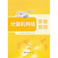 计算机网络实验教程