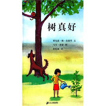 树真好