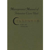 重症监护操作手册
