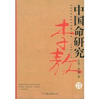 中国命研究