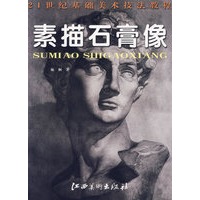 素描石膏像/21世纪基础美术技法教程