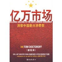 亿万市场——洞察中国新兴消费群