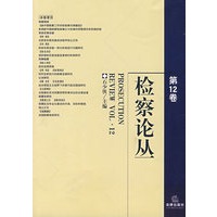 检察论丛(第12卷)