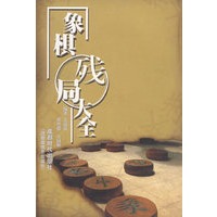 象棋残局大全