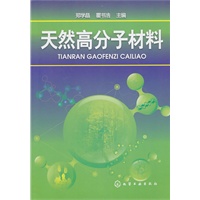 天然高分子材料