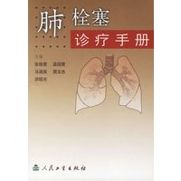 肺栓塞诊疗手册
