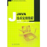 JAVA技术实用教程——全国职业教育计算机类系列教材