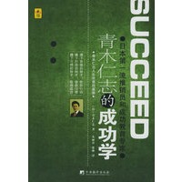青木仁志的成功学：日本第一流推销员和成功教育专家