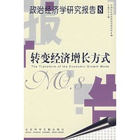 转变经济增长方式