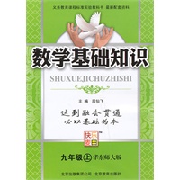 数学：九年级 上（华东师大版）（2010年4月印刷）/数学基础知识