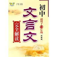 初中文言文完全解读（苏教版）