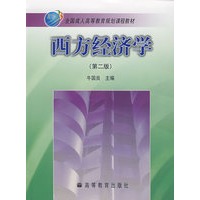 西方经济学（成人）(第二版）