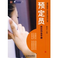 预订员岗位作业手册