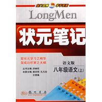 状元笔记：八年级语文（上）语文版